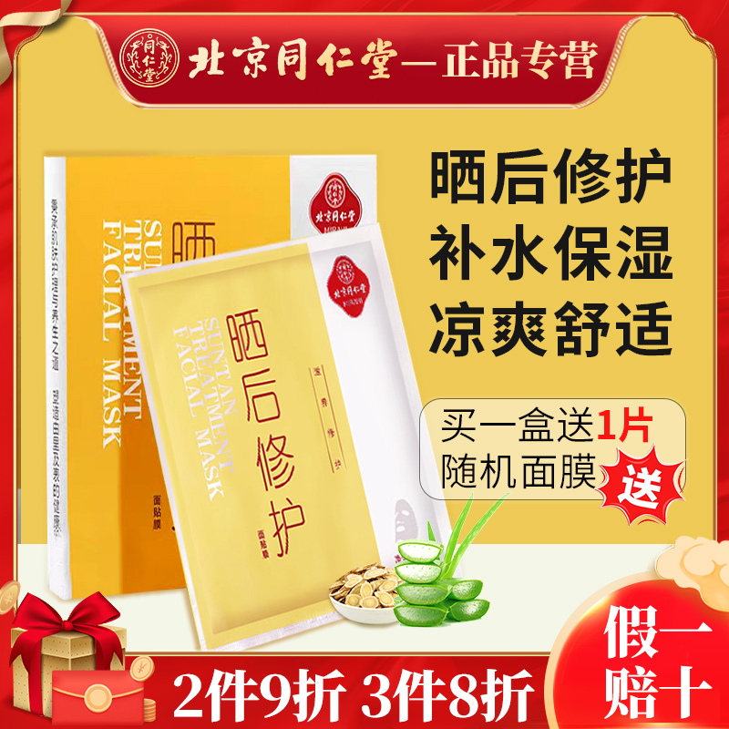 北京同仁堂晒后修护面膜补水保湿修复男女面部美护肤白面官方正品