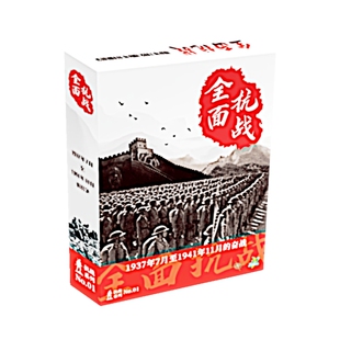 全面抗战兵棋1937年7月至1941年11月奋战抗日战争推演旗桌面游戏