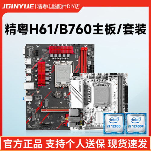 精粤H610/B760主板cpu套装游戏电脑i3 12100F i5 12400F 14100F
