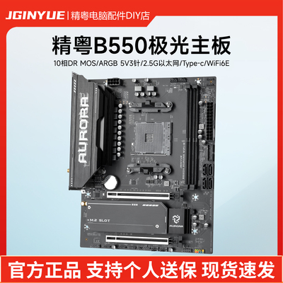 精粤B550极光主板游戏电脑台式多开直播支持锐龙R5 5500 5600 X3D