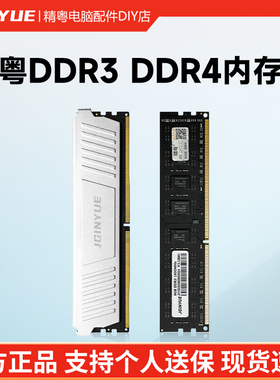 精粤4G 8G 16G 1600 2666 3200 3600 DDR3 DDR4台式机电脑内存条