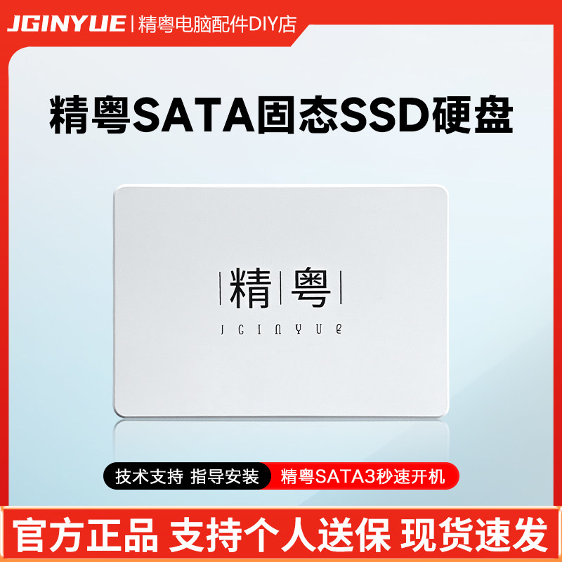 精粤全新128G/256G 512G固态硬盘2.5台式电脑笔记本通用游戏SSD
