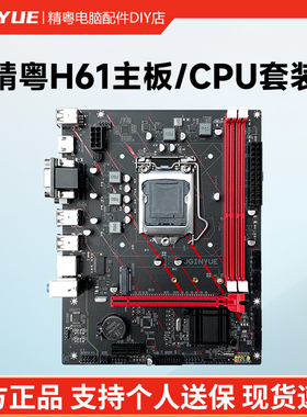 精粤H61M主板1155针DDR3电脑台式机DIY主板cpu套装i3i5i7替b75b85