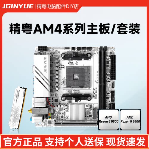 精粤AM4主板cpu内存套装
