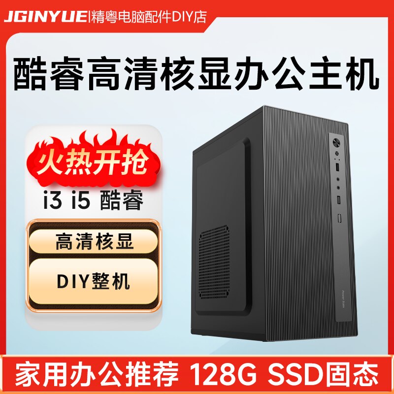 精粤酷睿i5四核台式电脑主机家用商用企业办公DIY组装整机