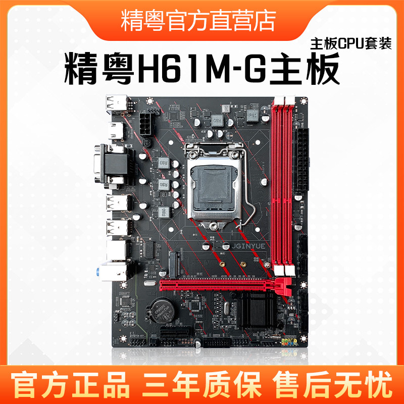 精粤H61M主板1155针DDR3电脑台式机DIY主板cpu套装i3i5i7替b75b85_虎窝淘