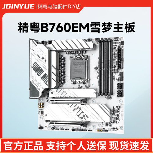 精粤B760EM雪梦主板PCIe 5.0游戏AI绘图渲染大模型酷睿i5 12400F