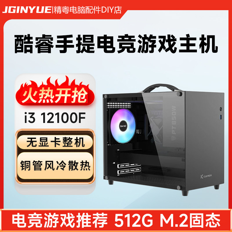 精粤酷睿i3 12100F/i5 12400F/无显卡游戏ITX台式主机DIY组装机