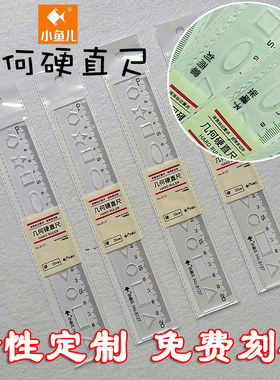 免费刻名字小鱼儿几何硬直尺4把
