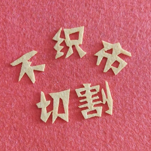 针刺棉无纺布不织布毛毡布激光切割定制文字字母数字几何图案切割