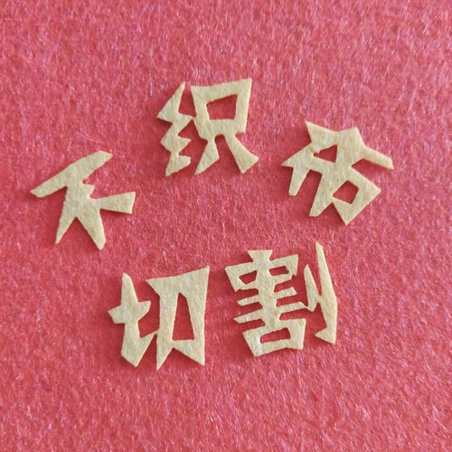 不织布切割定制文字几何图案毛毡