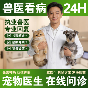 宠物医生兽医24小时在线问诊宠物医院异宠诊断猫狗看病猫瘟皮肤病
