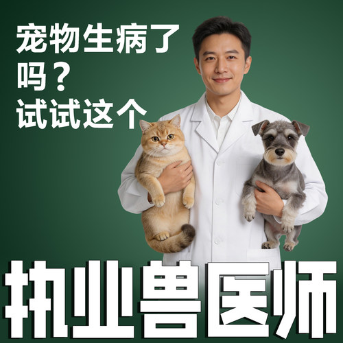 宠物医生在线问诊24小时兽医问诊猫狗宠物医院异宠问诊兔鼠鹦鹉龟