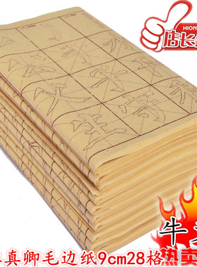 颜真卿书法训练用纸毛边纸颜/柳/欧/楷/行书描红书法字帖买三包邮