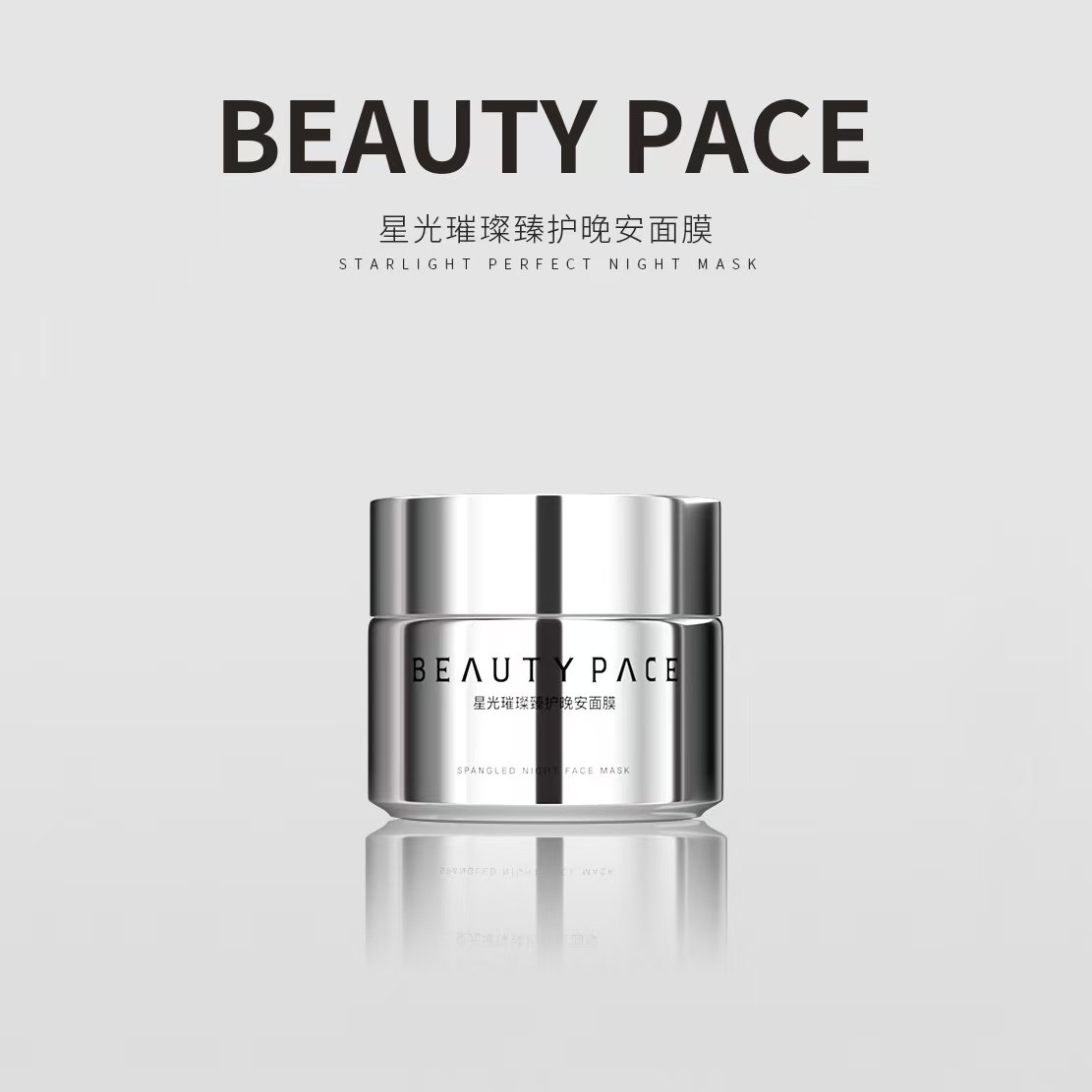 美丽誓言1.0晚安面膜新BEAUTY PACE美丽誓颜星光璀璨懒人涂抹保湿
