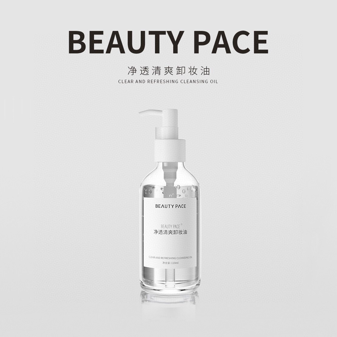 美丽誓颜BEAUTY PACE净透清爽卸妆油温和清洁毛孔美丽誓言卸妆水