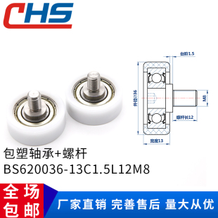 13C1.5L12M8不锈钢螺杆滑轮尼龙轮POM滚轮耐磨 包塑轴承BS620036