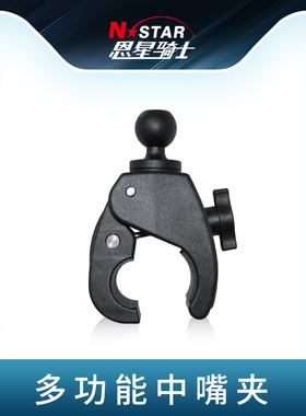 N-STAR新品快拆式中号固定底座圆管1英寸复合嘴夹通用连杆固定