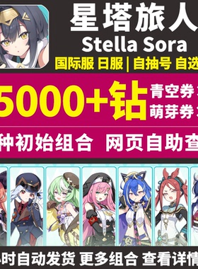 星塔旅人初始号Stella Sora国际服港台服日服自选组合石头自抽号