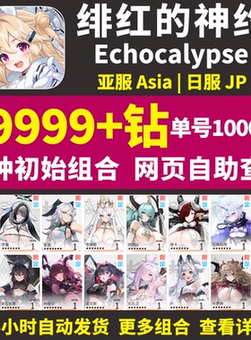 绯红的神约日服初始号Echocalypse利维坦自抽石头号自选组合号