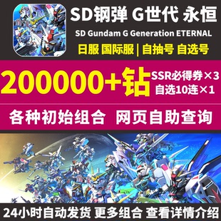 SD钢弹G世代永恒SD高达G世纪日服ガンダム国际服初始号自抽号邀请