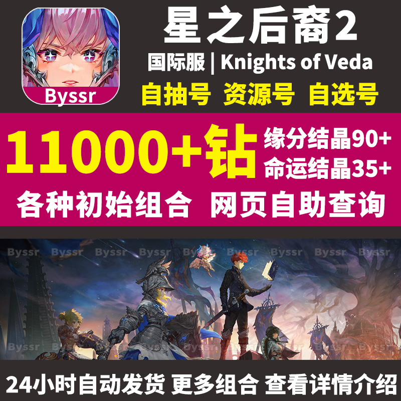 星之后裔2初始号Knights of Veda国际服ASTRA石头自抽号自选组合-封面