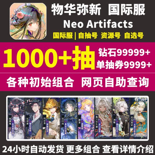 物华弥新港台服自抽号NeoArtifacts国际服全球服钻石繁中版初始号