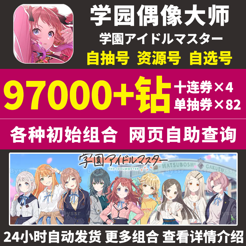 学园偶像大师初始号学院アイドルマスター日服自选组合自抽石头号