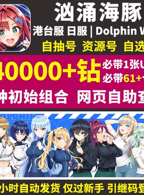 汹涌海豚波潮初始号Dolphin Wave日服港台服繁中版自选自抽石头号