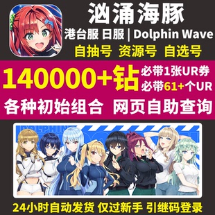 汹涌海豚波潮初始号Dolphin Wave日服港台服繁中版自选自抽石头号