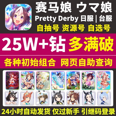 赛马娘初始号日服台服繁中版满破强击黄金巨匠自选组合自抽石头号