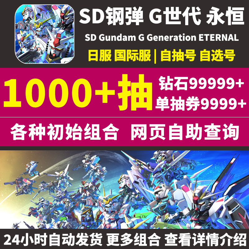 SD钢弹G世代永恒SD高达G世纪日服ガンダム国际服初始号自抽号邀请