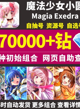 魔法少女小圆初始号Magia Exedra日服自选组合开局石头自抽号