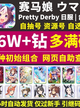 赛马娘初始号日服台服繁中版国际服Global自抽石头号Pretty Derby