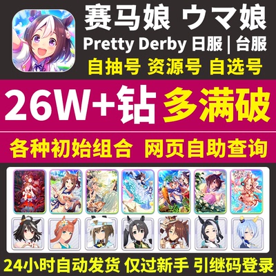 赛马娘初始号日服台服繁中版国际服Global自抽石头号Pretty Derby