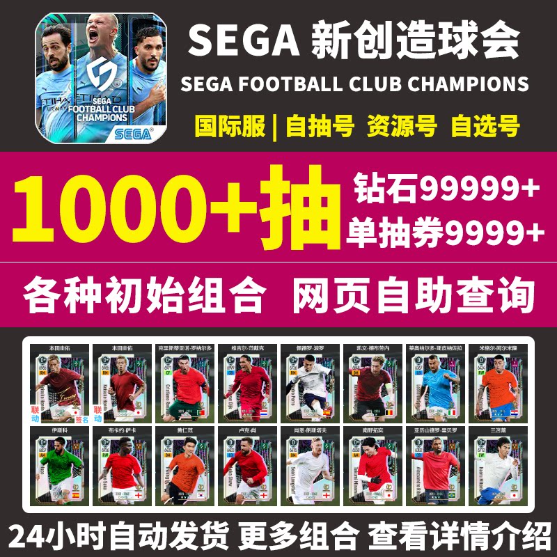 SEGA新创造球会初始号国际服自抽号港台服日服自抽石头号组合自选