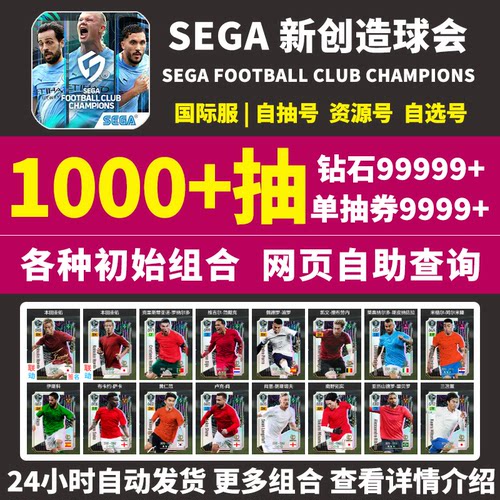 SEGA新创造球会初始号国际服自抽号港台服日服自抽石头号组合自选
