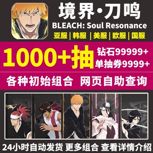 死神境界刀鸣初始号国际服亚服官服BLEACH Resonance自抽号 Soul