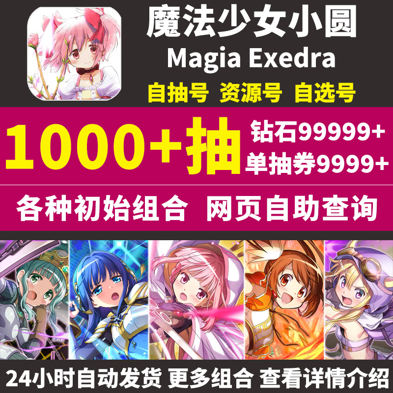 魔法少女小圆初始号Magia Exedra日服自选组合开局石头自抽号