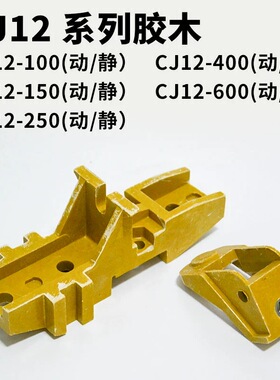 **CJ12-100A 150A 250A 400A  630A动玻璃钢触头 触头底座 胶木