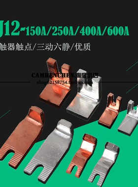 *CJ12接触器触头 CJ12-100A 150A 250A 400A 600A  一对价格