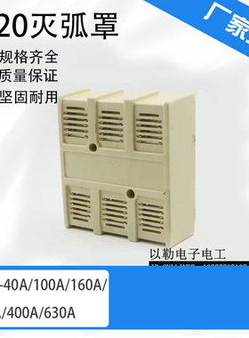 &CJ20-40A 100A 160A 250A 400A 630A  灭弧罩 CJ20灭弧罩