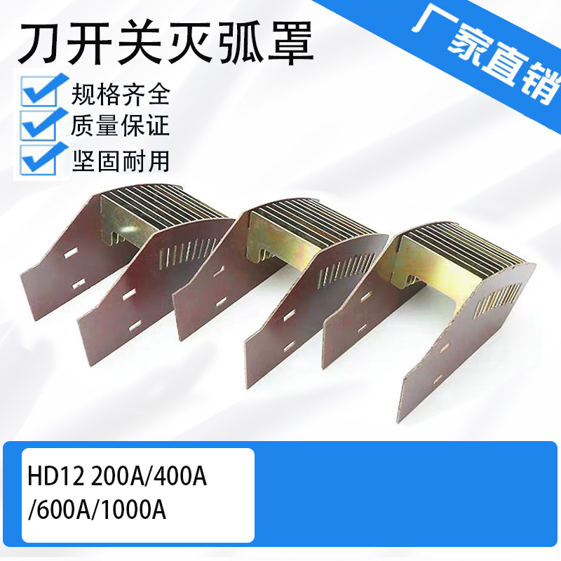 &HD12HD13HD14 200A 400A600A1000A刀开关HD13BX刀闸隔离罩灭弧罩