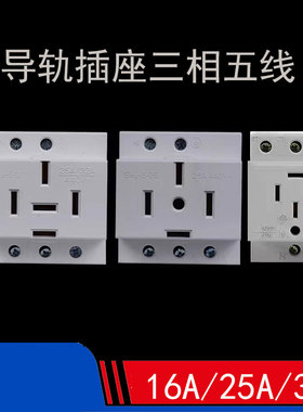 &AC30三相五线16A25A32A模数化插座380V导轨插座440V 插头配套