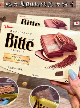【恩雅家】glico格力高Bitte牛奶巧克力威化饼干6枚/盒日本伴手礼