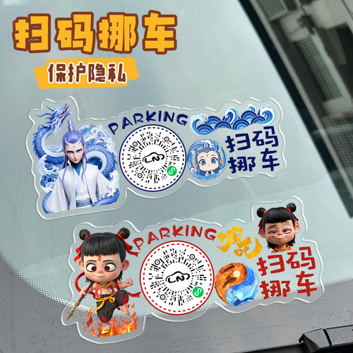 DIY汽车扫码挪车牌移车电话牌