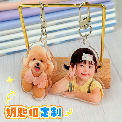 亚克力钥匙扣照片定制宝宝宠物