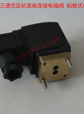 ZC230001.5D两位三通电磁阀，宝德6014C空压机用电磁阀，