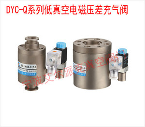 DYC-Q系列低真空电磁压差充气阀  电磁真空阀，真空电磁阀
