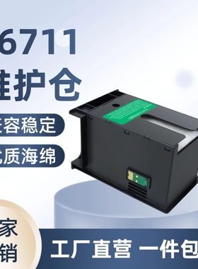 适用 EPSON WF3520 L1455 WF7621 7620 3640 维护箱 T6711废墨仓